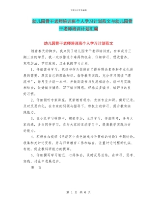 幼儿园骨干教师培训班个人学习计划范文与幼儿园骨干教师培训计划汇编