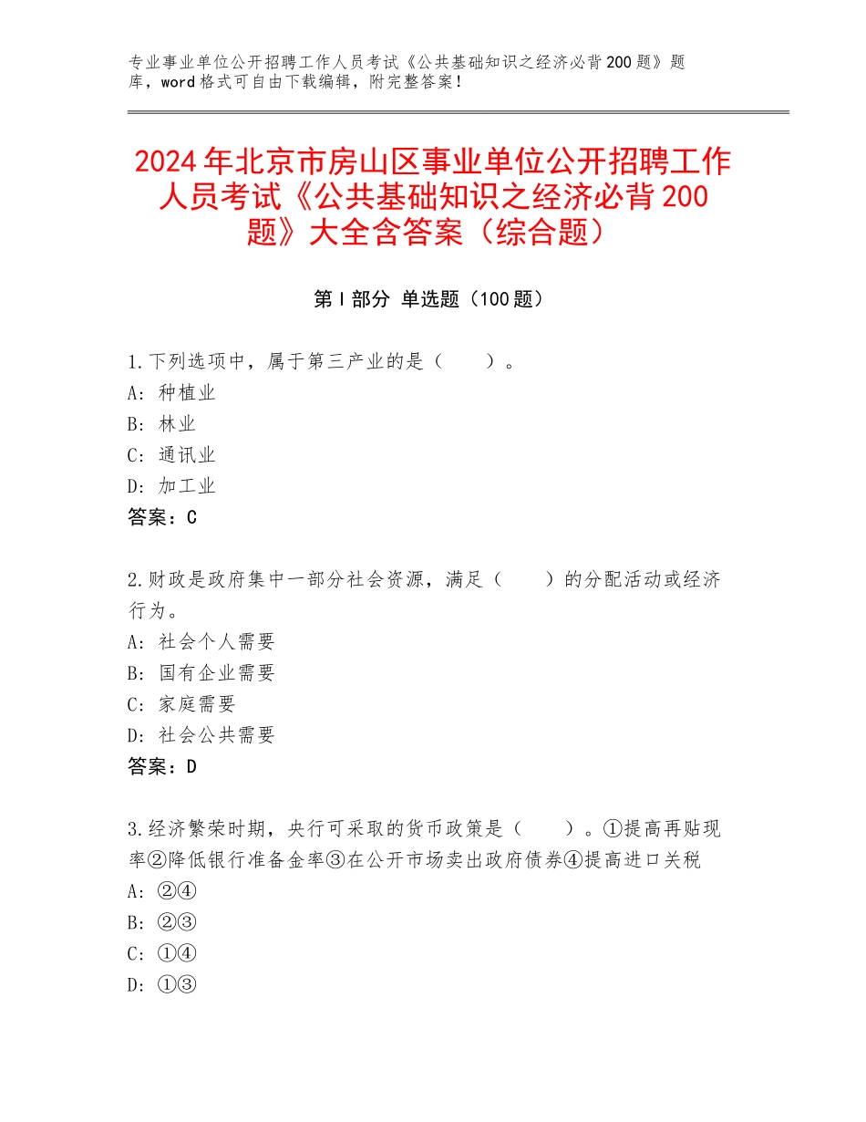 2024年北京市房山区事业单位公开招聘工作人员考试《公共基础知识之经济必背200题》大全含答案（综合题）_第1页