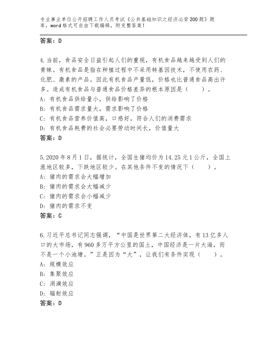 2024年北京市房山区事业单位公开招聘工作人员考试《公共基础知识之经济必背200题》大全含答案（综合题）_第2页