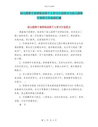幼儿园骨干教师培训班个人学习计划范文与幼儿园骨干教师工作总结汇编