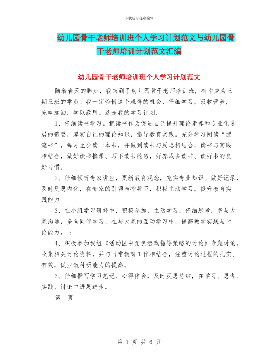 幼儿园骨干教师培训班个人学习计划范文与幼儿园骨干教师培训计划范文汇编_第1页