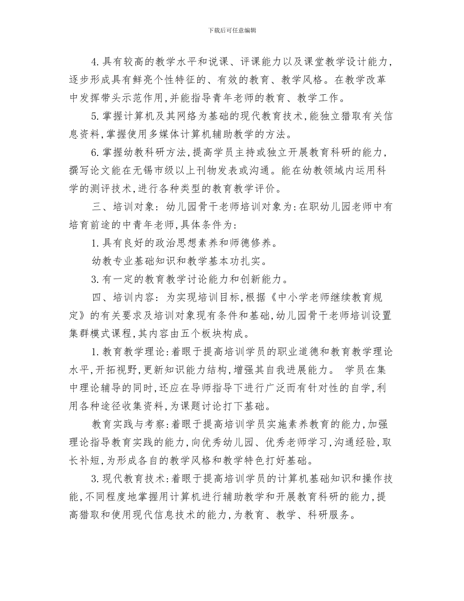 幼儿园骨干教师培训班个人学习计划范文与幼儿园骨干教师培训计划范文汇编_第3页