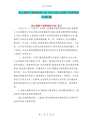 幼儿园骨干教师培训计划