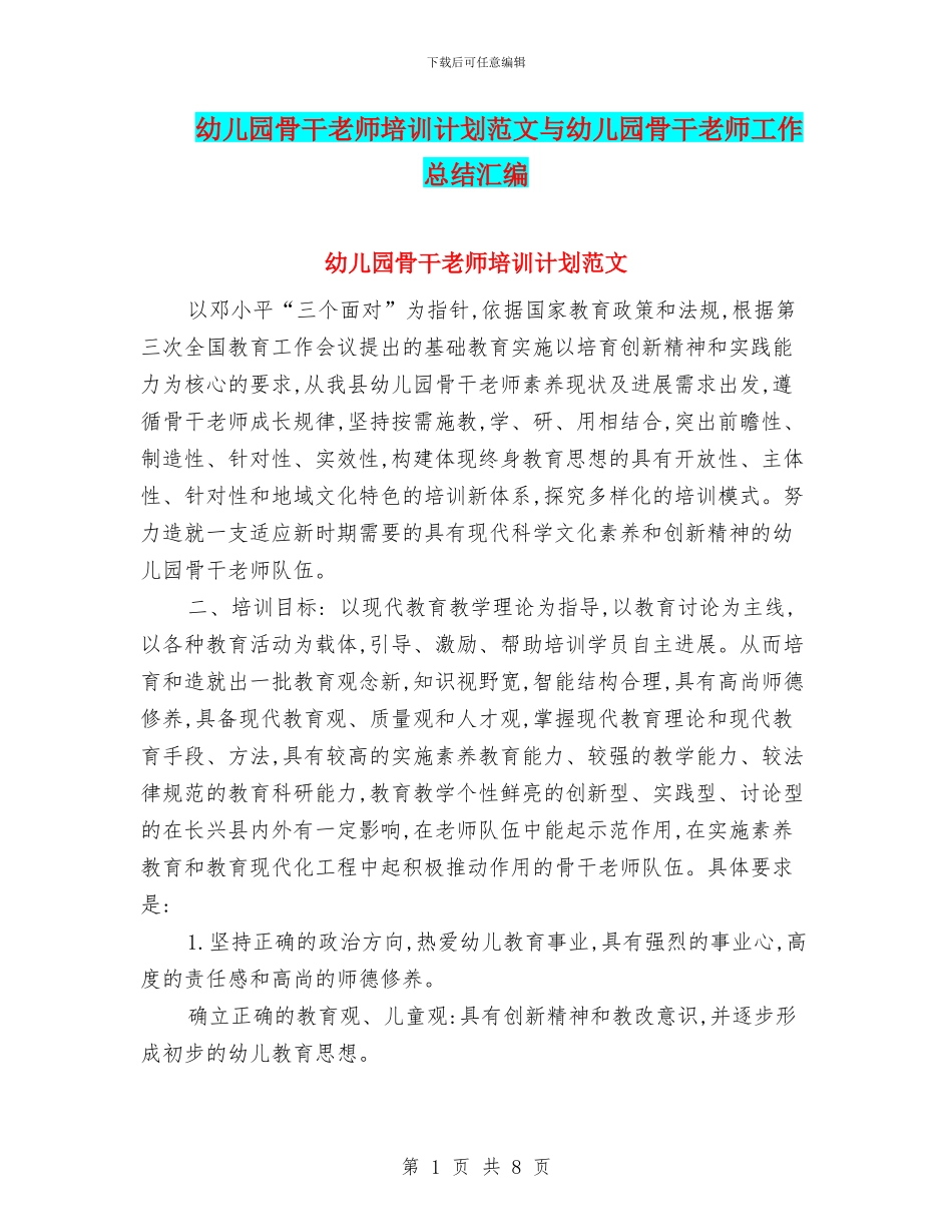 幼儿园骨干教师培训计划范文与幼儿园骨干教师工作总结汇编_第1页