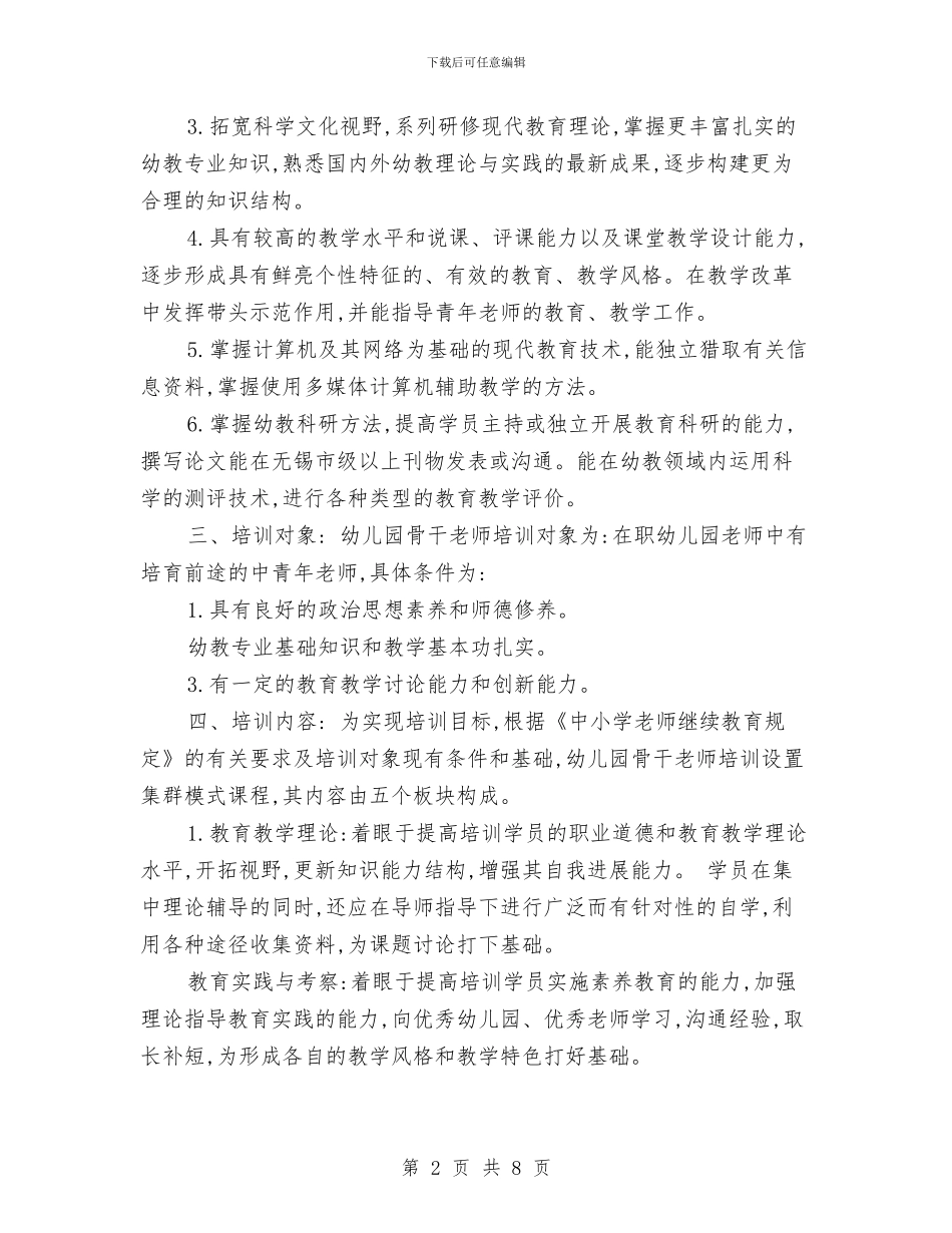 幼儿园骨干教师培训计划范文与幼儿园骨干教师工作总结汇编_第2页