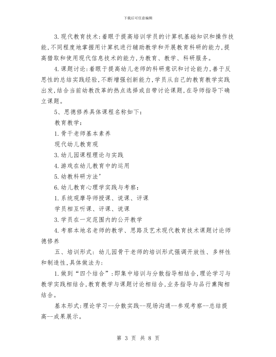 幼儿园骨干教师培训计划范文与幼儿园骨干教师工作总结汇编_第3页