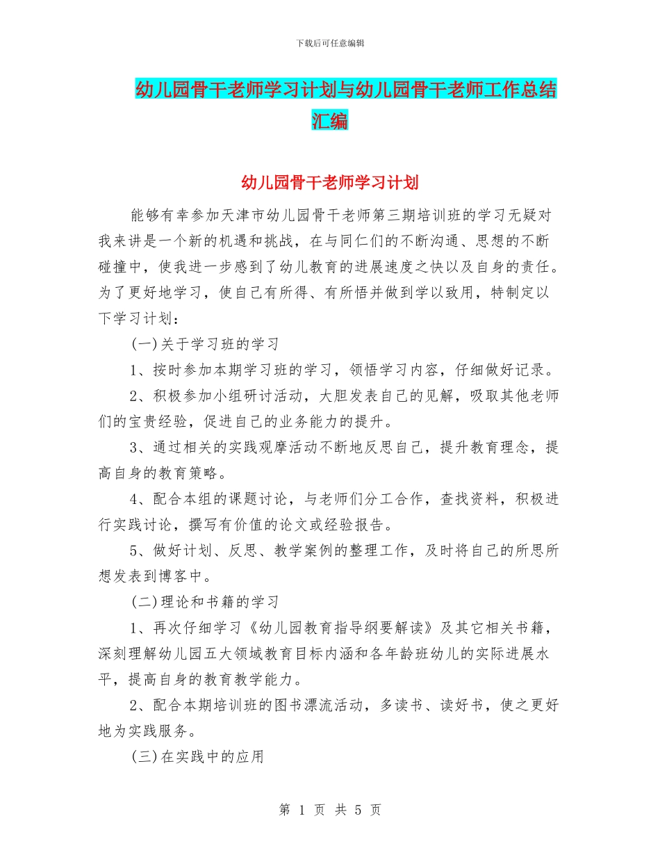 幼儿园骨干教师学习计划与幼儿园骨干教师工作总结汇编_第1页