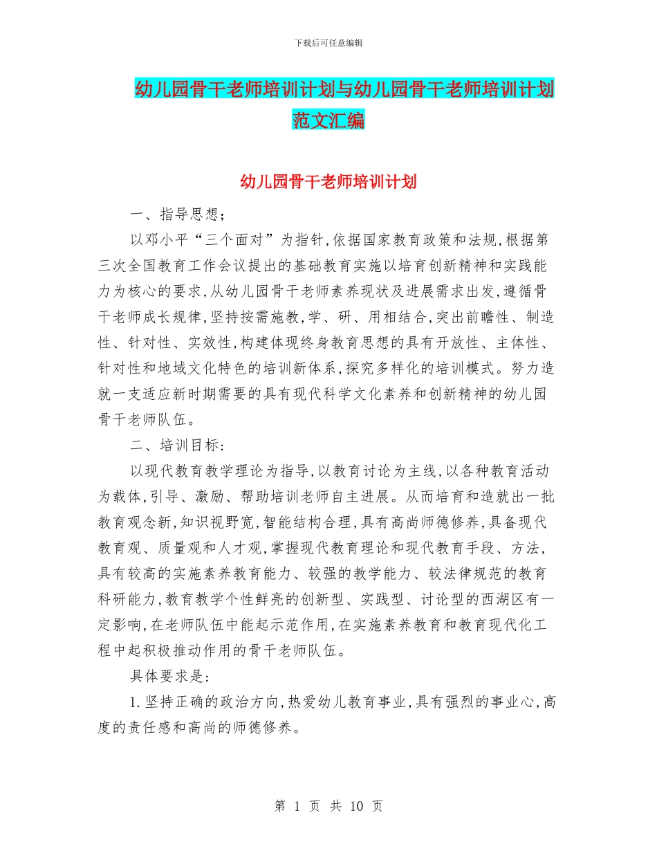 幼儿园骨干教师培训计划与幼儿园骨干教师培训计划范文汇编_第1页