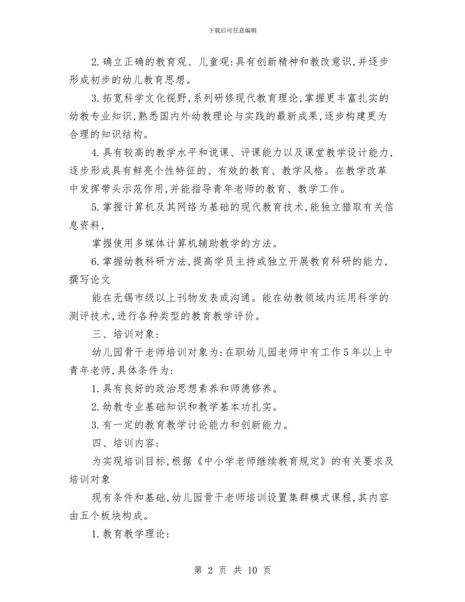幼儿园骨干教师培训计划与幼儿园骨干教师培训计划范文汇编_第2页