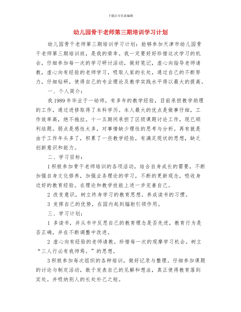 幼儿园骨干教师学习计划与幼儿园骨干教师第三期培训学习计划汇编_第3页