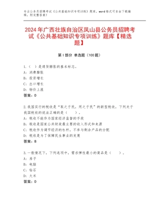 2024年广西壮族自治区凤山县公务员招聘考试《公共基础知识专项训练》题库【精选题】