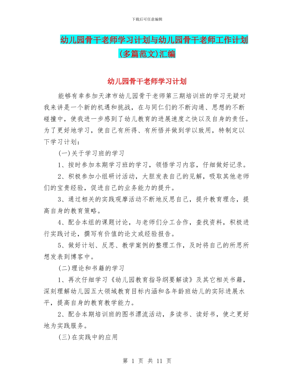 幼儿园骨干教师学习计划与幼儿园骨干教师工作计划汇编_第1页