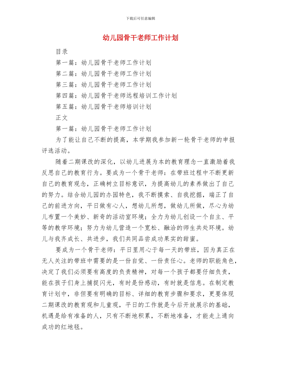 幼儿园骨干教师学习计划与幼儿园骨干教师工作计划汇编_第3页