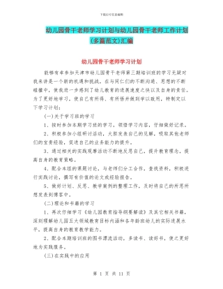 幼儿园骨干教师学习计划与幼儿园骨干教师工作计划汇编