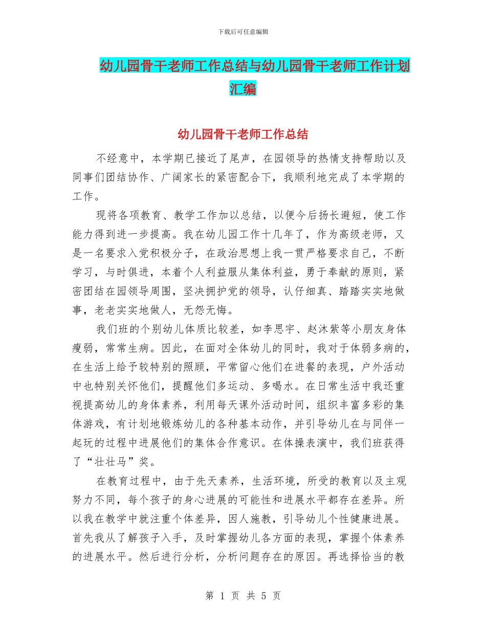 幼儿园骨干教师工作总结与幼儿园骨干教师工作计划汇编_第1页