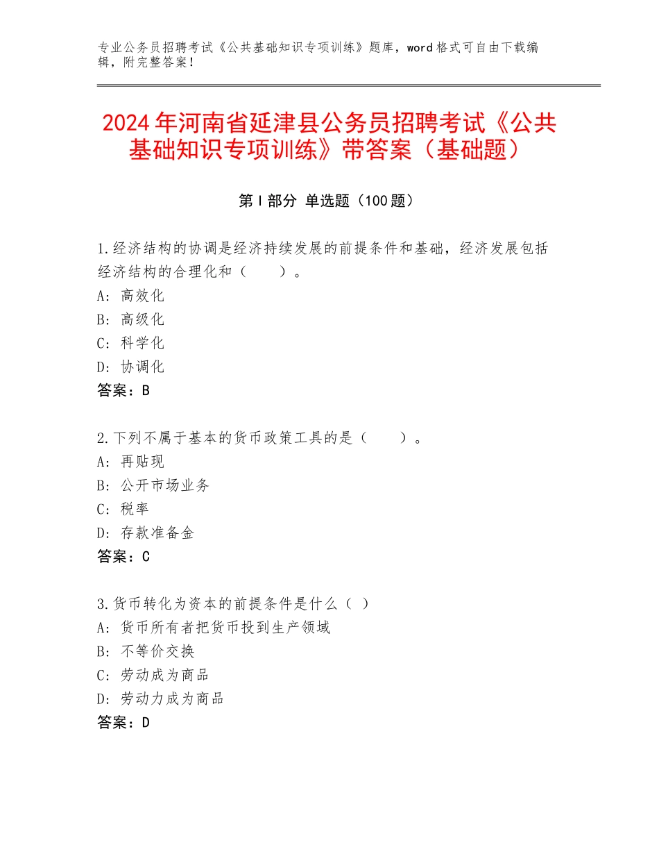 2024年河南省延津县公务员招聘考试《公共基础知识专项训练》带答案（基础题）_第1页
