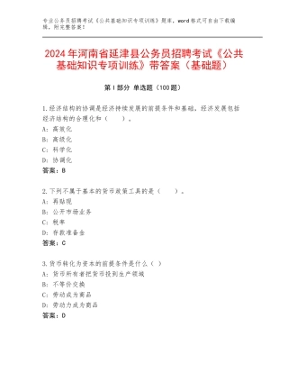 2024年河南省延津县公务员招聘考试《公共基础知识专项训练》带答案（基础题）