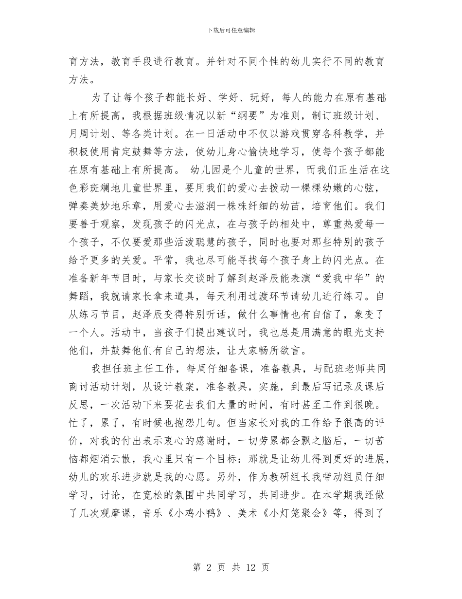 幼儿园骨干教师工作总结与幼儿园骨干教师工作计划(多篇范文)汇编_第2页