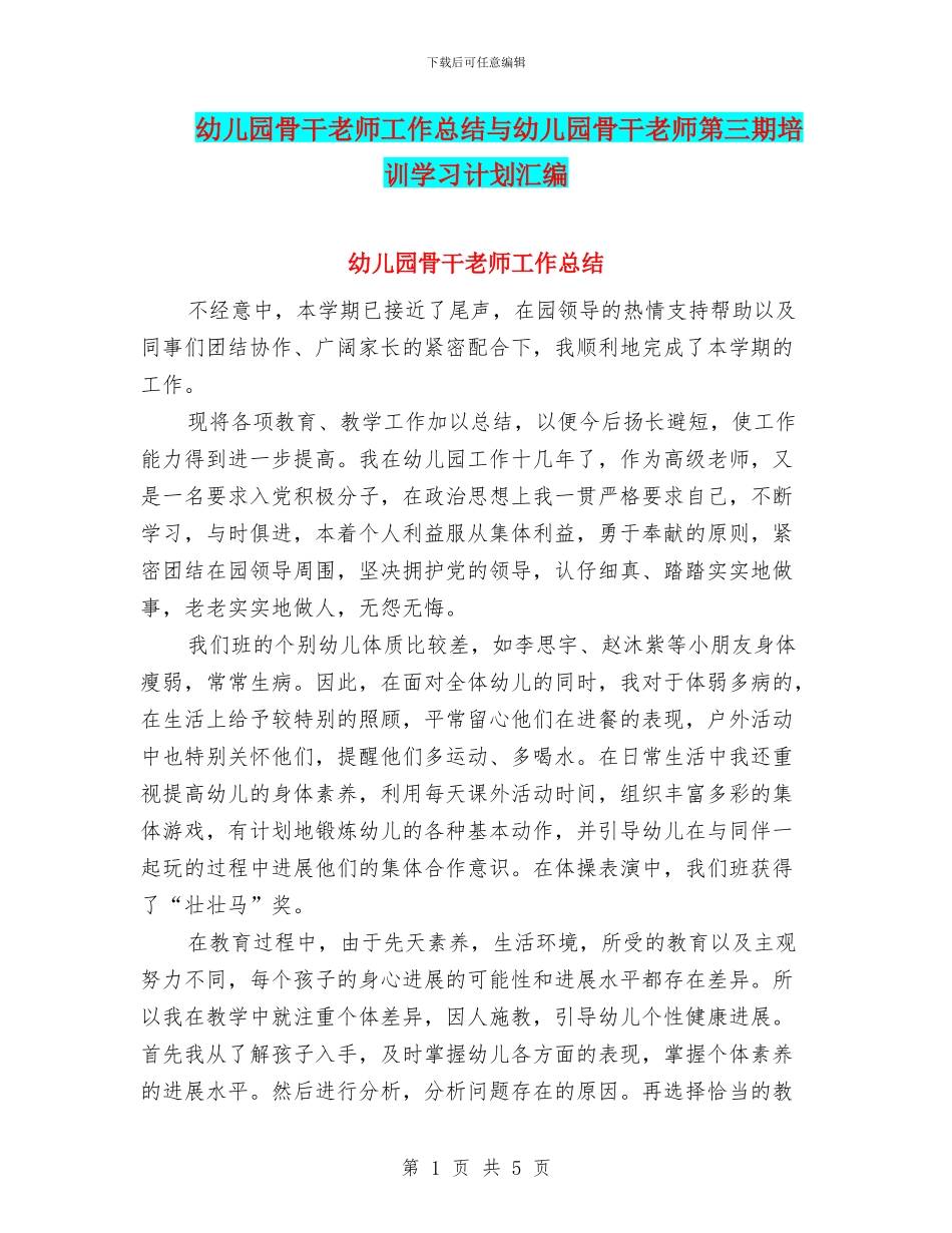 幼儿园骨干教师工作总结与幼儿园骨干教师第三期培训学习计划汇编_第1页