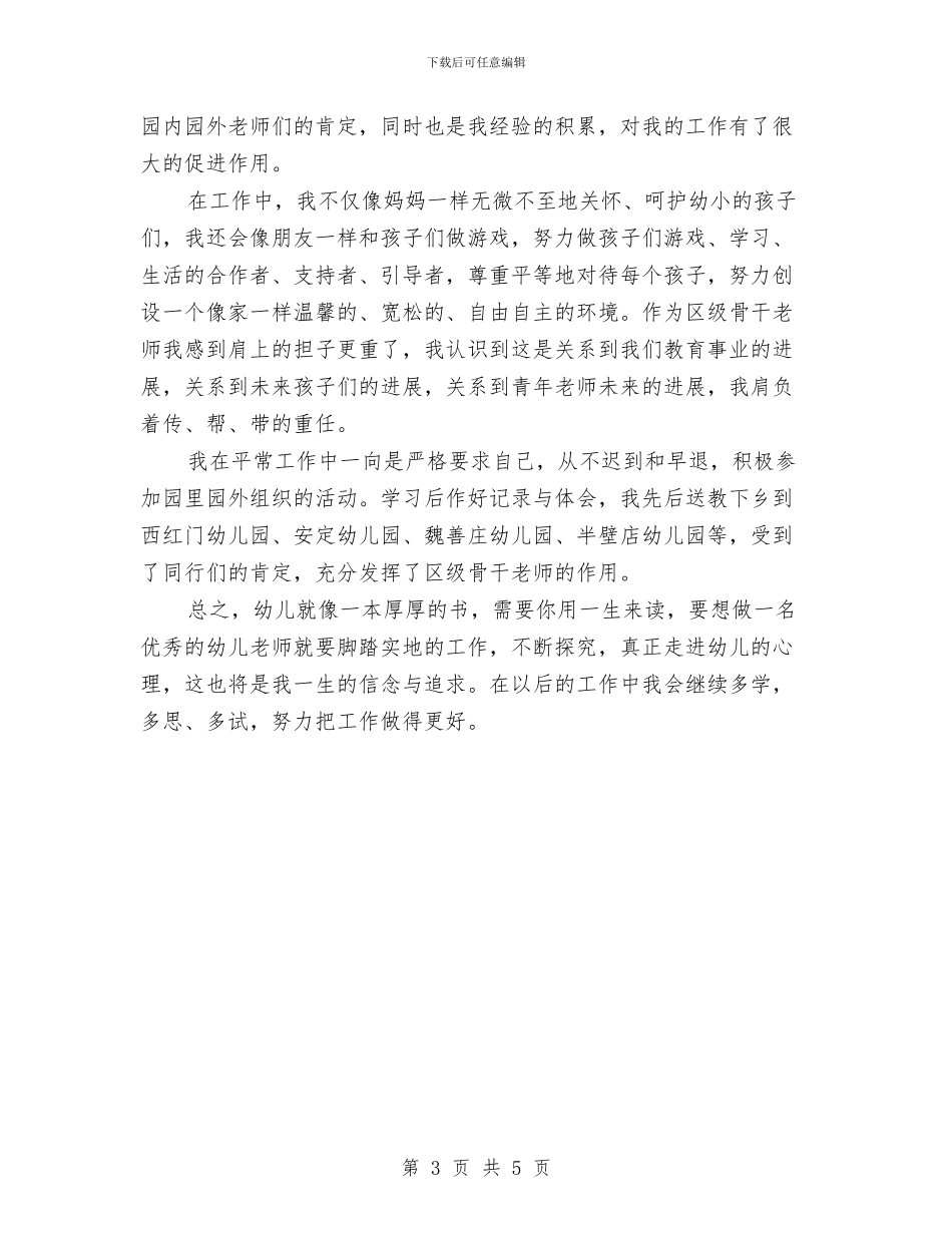 幼儿园骨干教师工作总结与幼儿园骨干教师第三期培训学习计划汇编_第3页