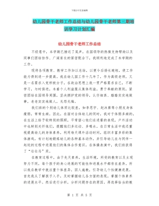 幼儿园骨干教师工作总结与幼儿园骨干教师第三期培训学习计划汇编