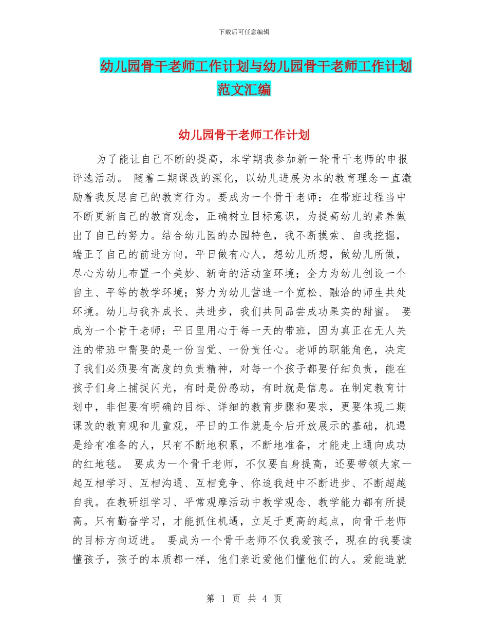 幼儿园骨干教师工作计划与幼儿园骨干教师工作计划范文汇编_第1页