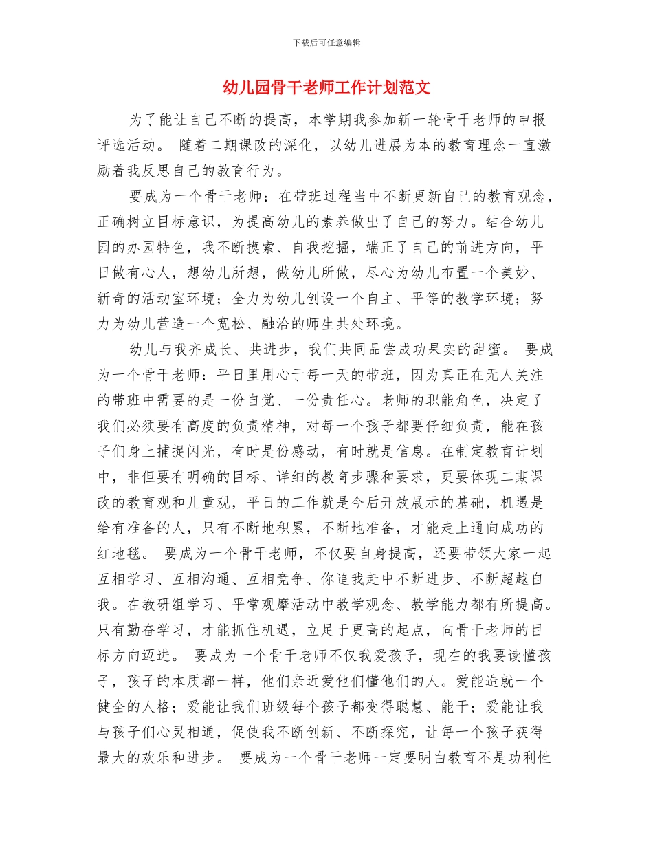 幼儿园骨干教师工作计划与幼儿园骨干教师工作计划范文汇编_第3页