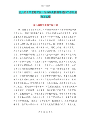 幼儿园骨干教师工作计划与幼儿园骨干教师工作计划范文汇编