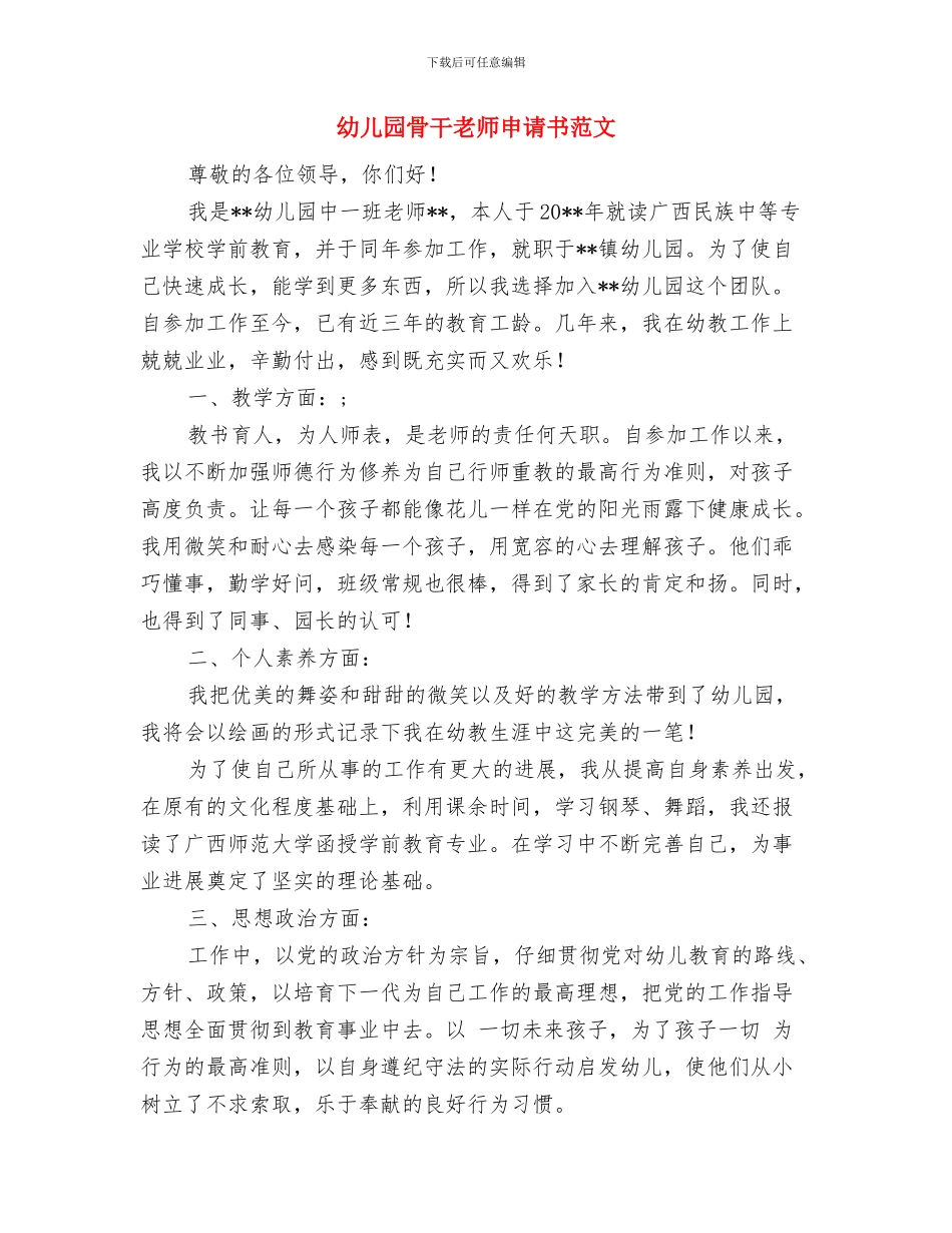 幼儿园骨干教师工作计划与幼儿园骨干教师申请书范文汇编_第3页