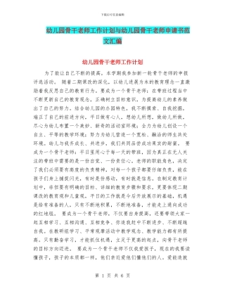 幼儿园骨干教师工作计划与幼儿园骨干教师申请书范文汇编