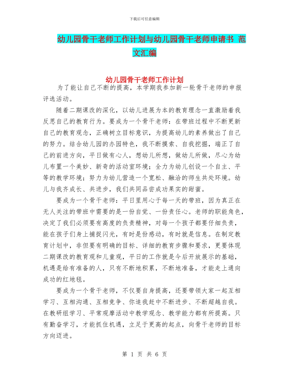 幼儿园骨干教师工作计划与幼儿园骨干教师申请书_第1页