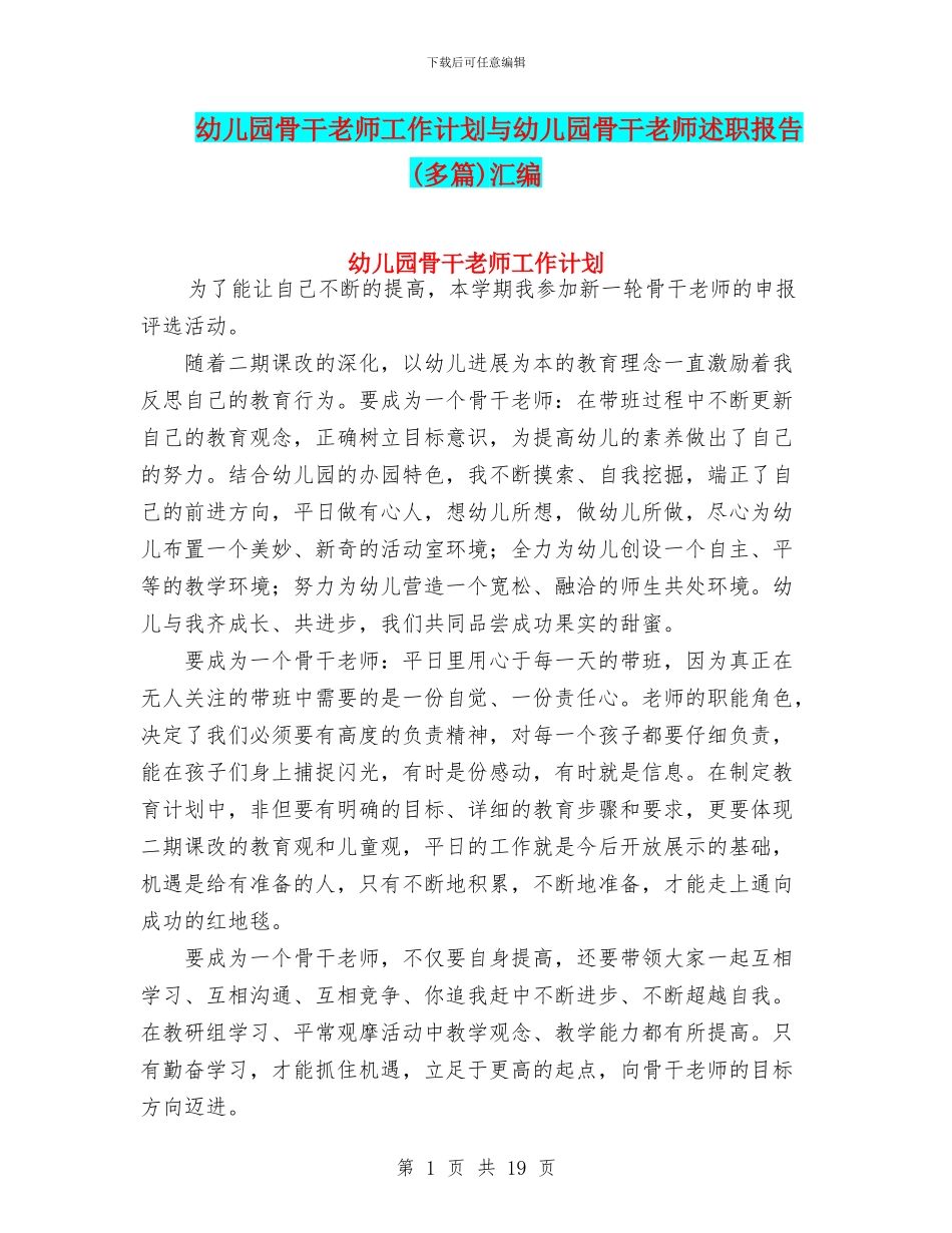 幼儿园骨干教师工作计划与幼儿园骨干教师述职报告汇编_第1页