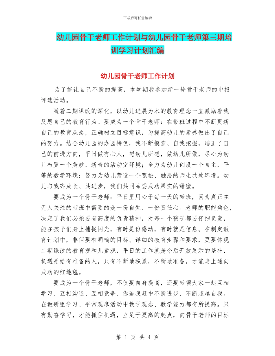 幼儿园骨干教师工作计划与幼儿园骨干教师第三期培训学习计划汇编_第1页