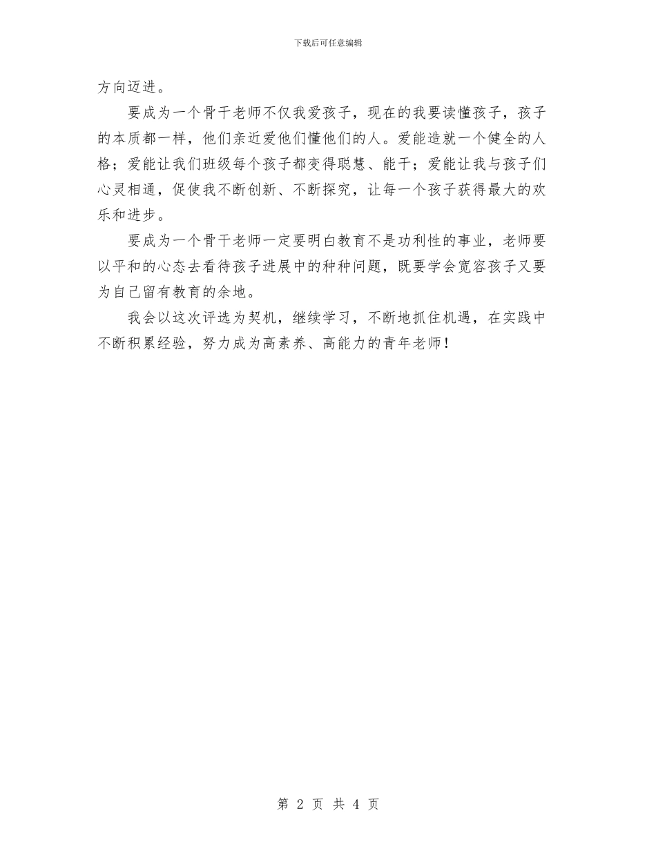 幼儿园骨干教师工作计划与幼儿园骨干教师第三期培训学习计划汇编_第2页