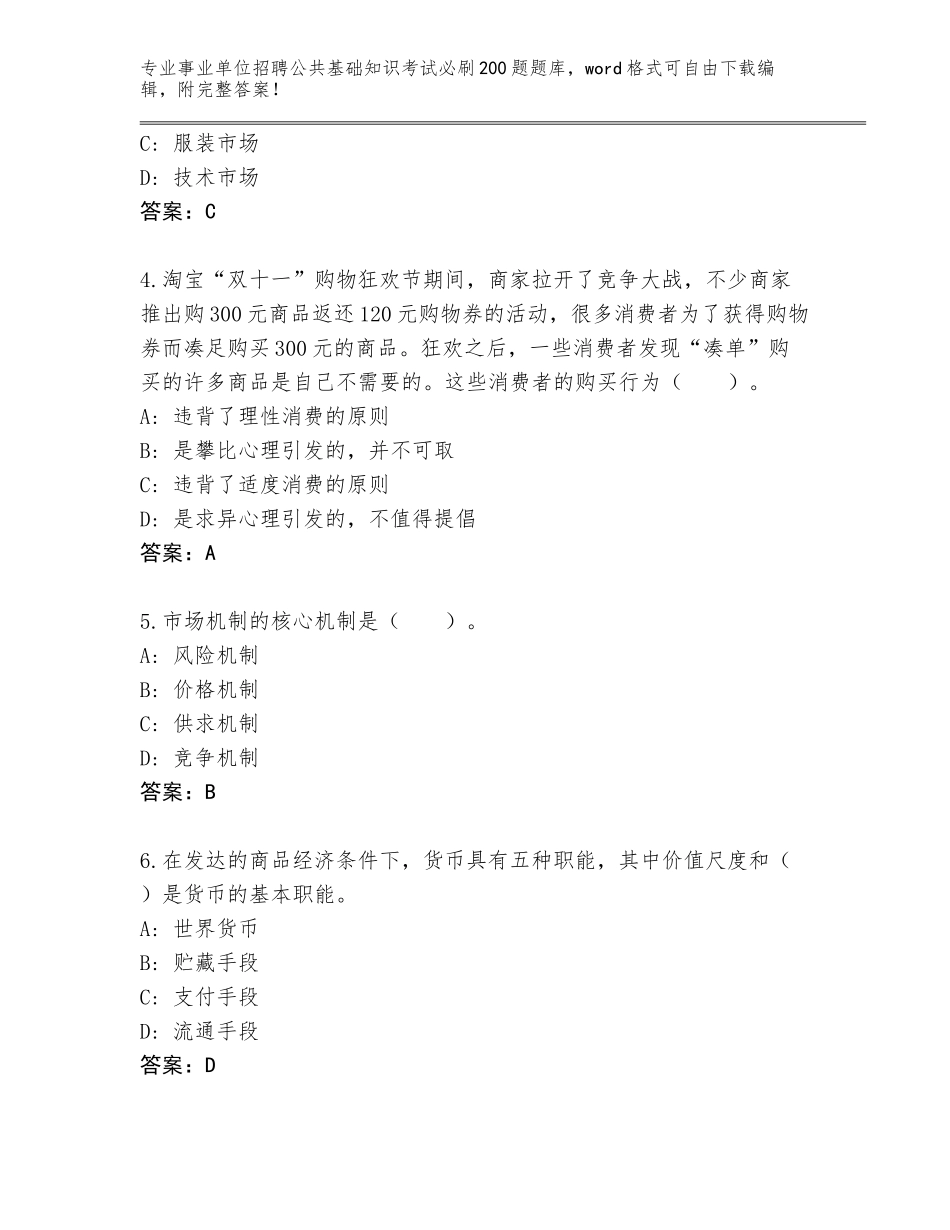 2024年广东省兴宁市事业单位招聘公共基础知识考试必刷200题题库及参考答案（达标题）_第2页