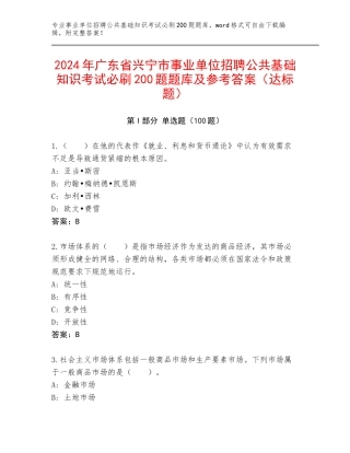 2024年广东省兴宁市事业单位招聘公共基础知识考试必刷200题题库及参考答案（达标题）