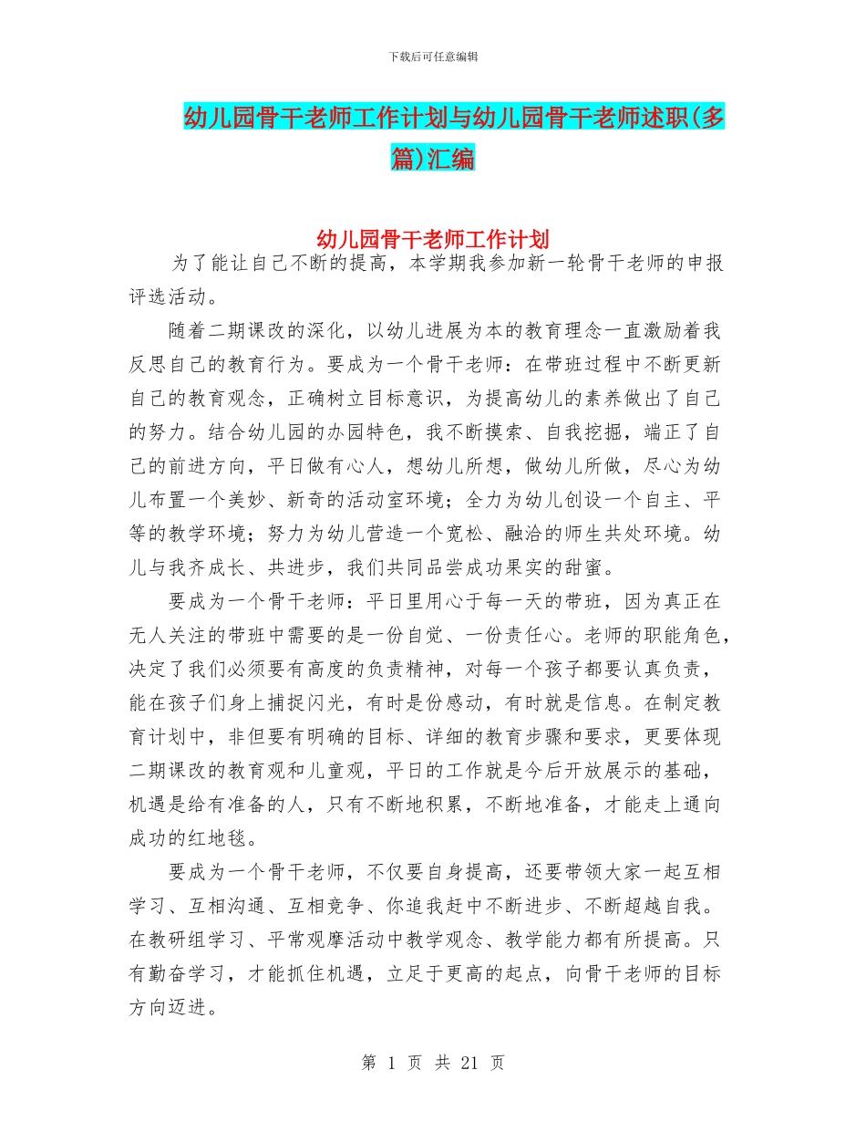 幼儿园骨干教师工作计划与幼儿园骨干教师述职汇编_第1页