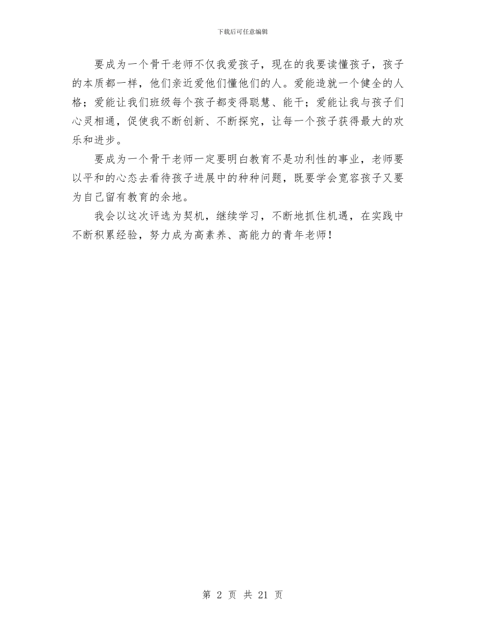 幼儿园骨干教师工作计划与幼儿园骨干教师述职汇编_第2页