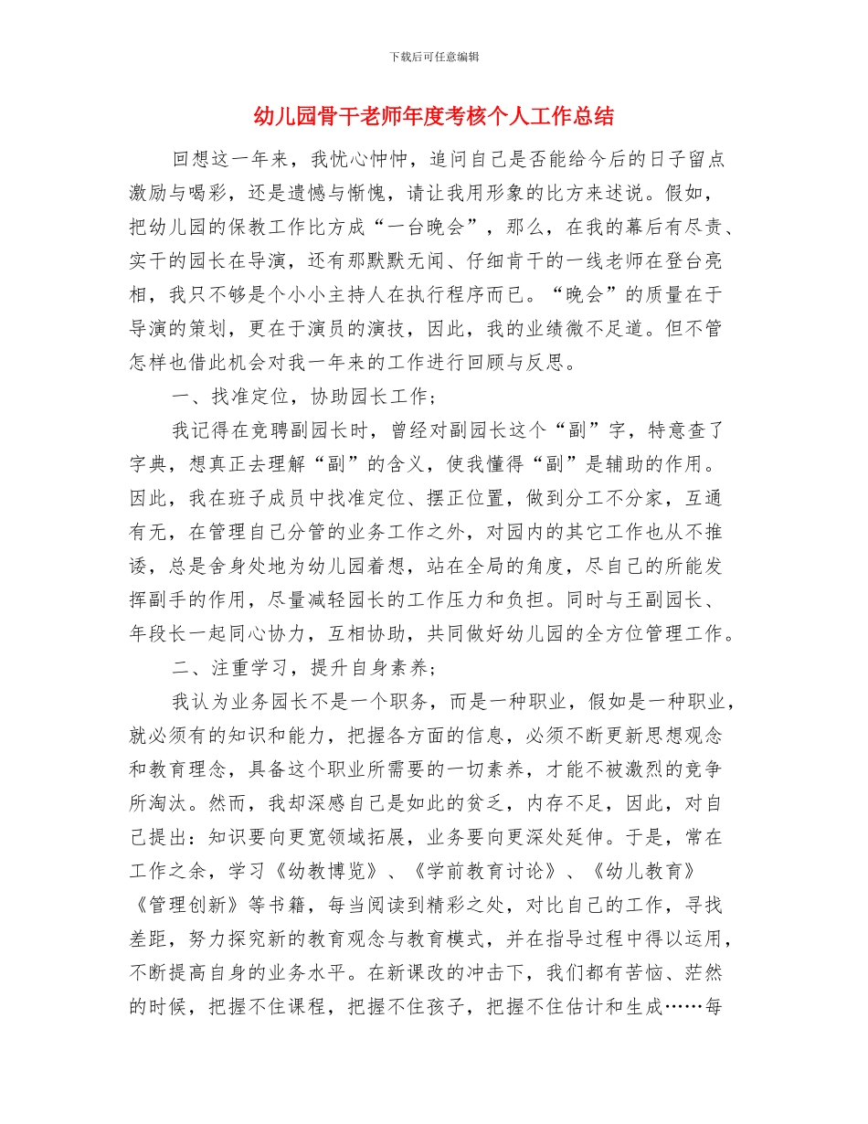 幼儿园骨干教师工作计划范文与幼儿园骨干教师年度考核个人工作总结汇编_第3页