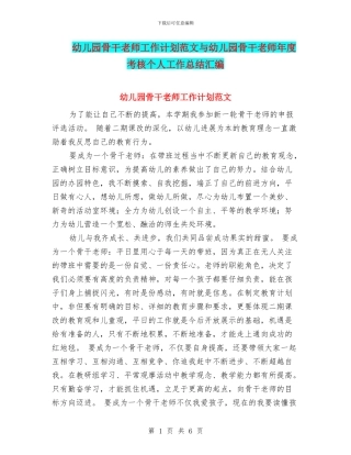 幼儿园骨干教师工作计划范文与幼儿园骨干教师年度考核个人工作总结汇编