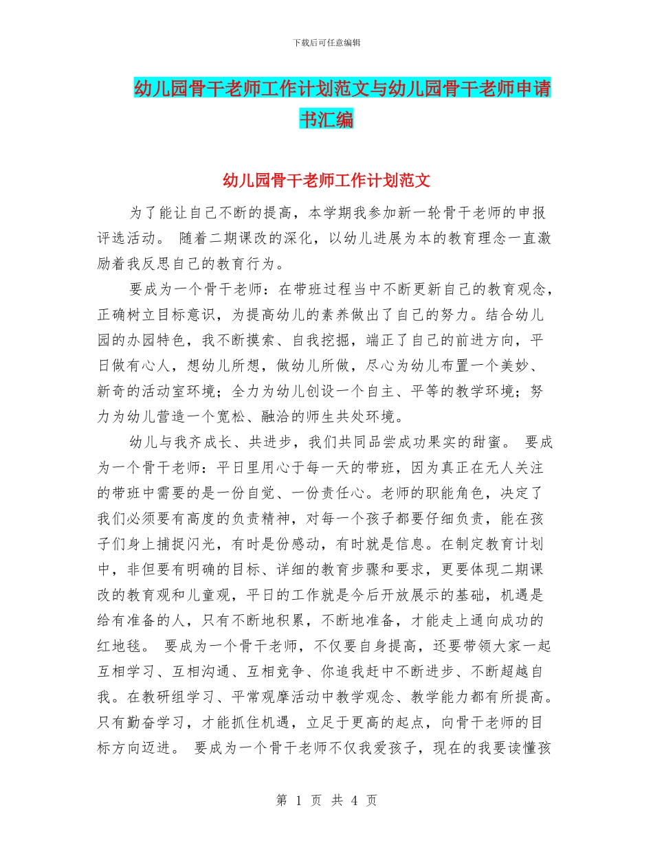 幼儿园骨干教师工作计划范文与幼儿园骨干教师申请书汇编_第1页