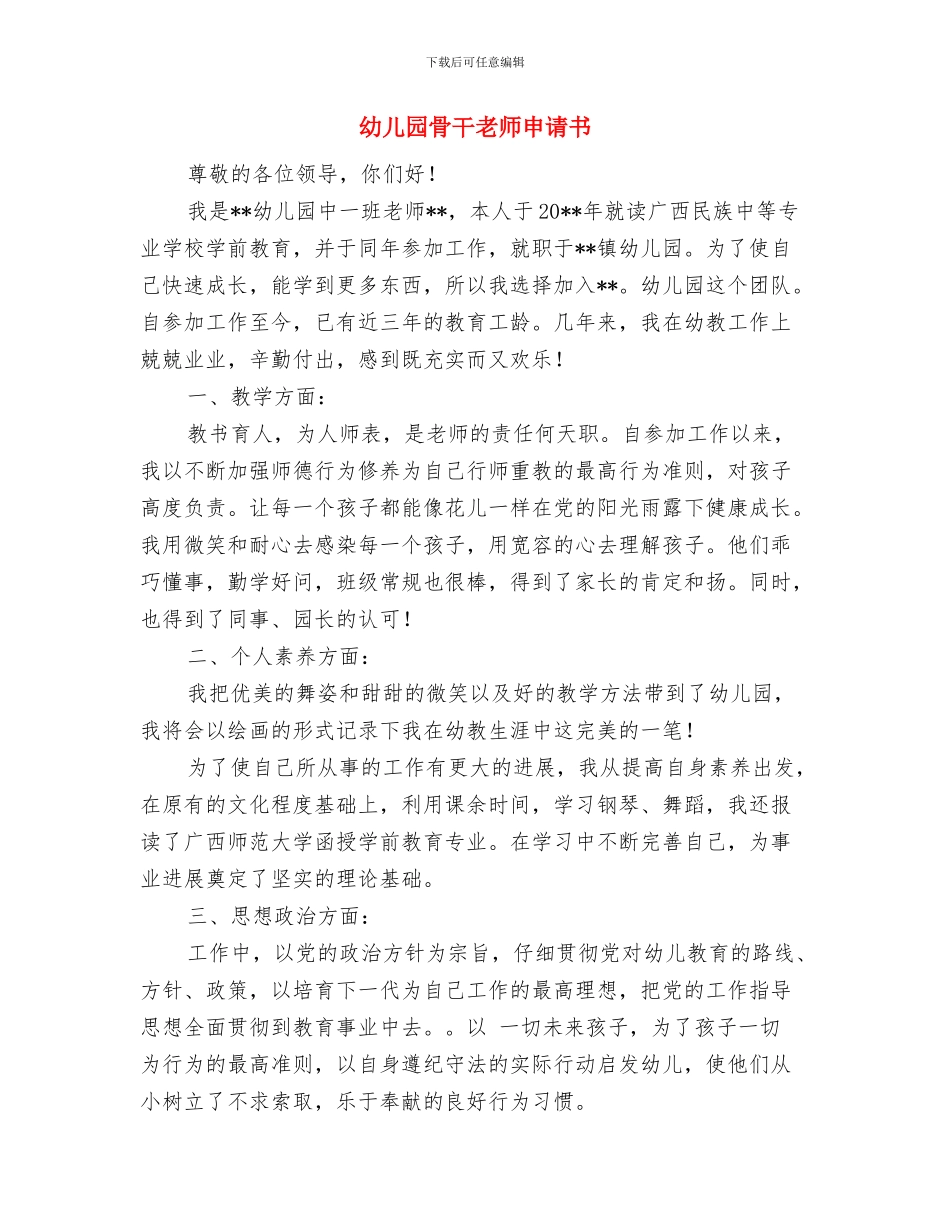 幼儿园骨干教师工作计划范文与幼儿园骨干教师申请书汇编_第3页