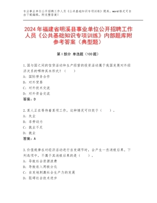2024年福建省明溪县事业单位公开招聘工作人员《公共基础知识专项训练》内部题库附参考答案（典型题）