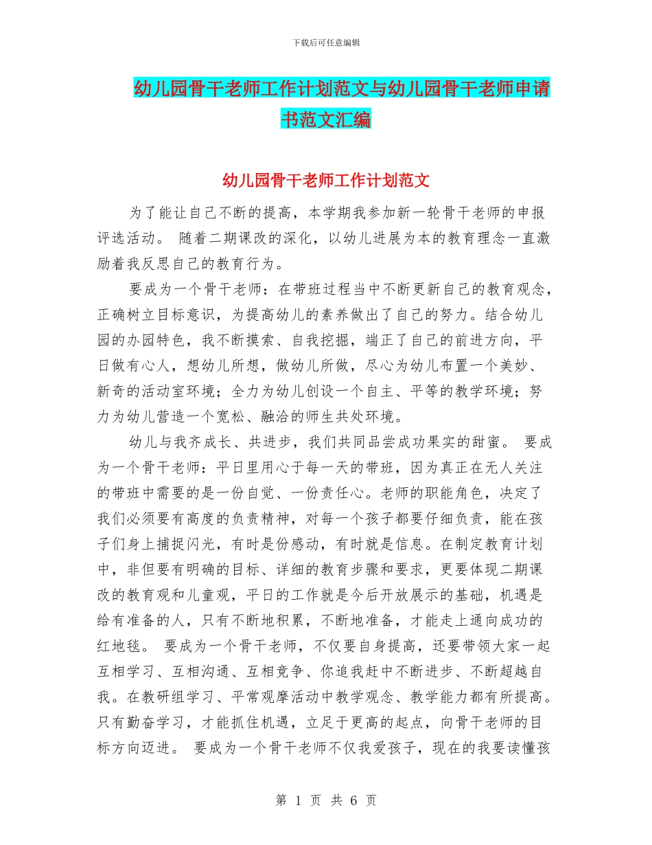 幼儿园骨干教师工作计划范文与幼儿园骨干教师申请书范文汇编_第1页