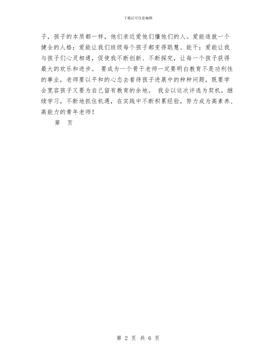 幼儿园骨干教师工作计划范文与幼儿园骨干教师申请书范文汇编_第2页