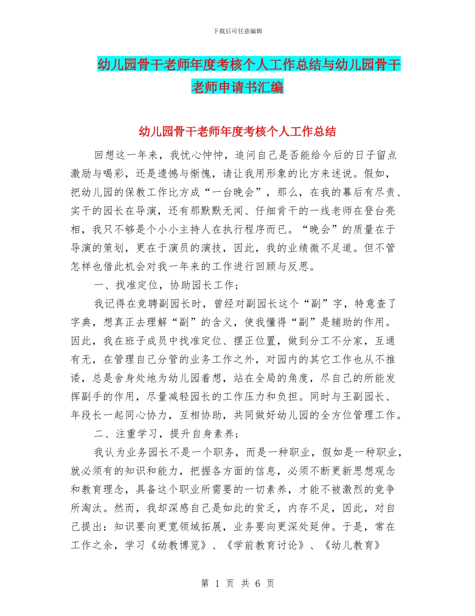 幼儿园骨干教师年度考核个人工作总结与幼儿园骨干教师申请书汇编_第1页