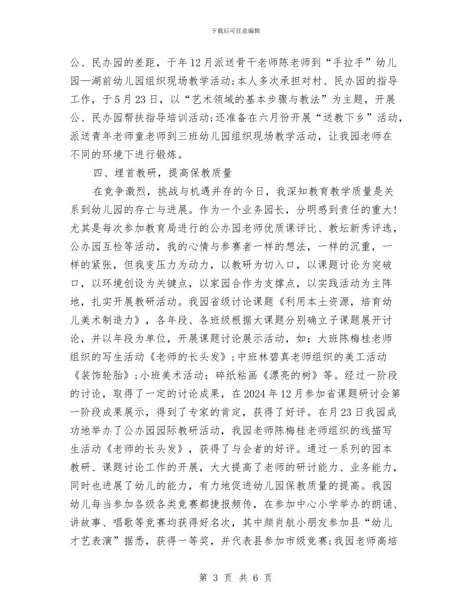 幼儿园骨干教师年度考核个人工作总结与幼儿园骨干教师申请书汇编_第3页