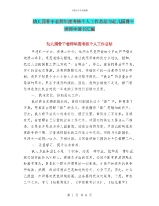 幼儿园骨干教师年度考核个人工作总结与幼儿园骨干教师申请书汇编