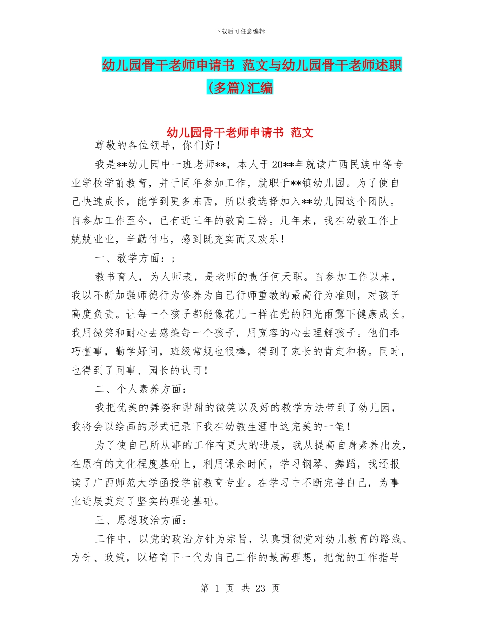 幼儿园骨干教师申请书-范文与幼儿园骨干教师述职汇编_第1页