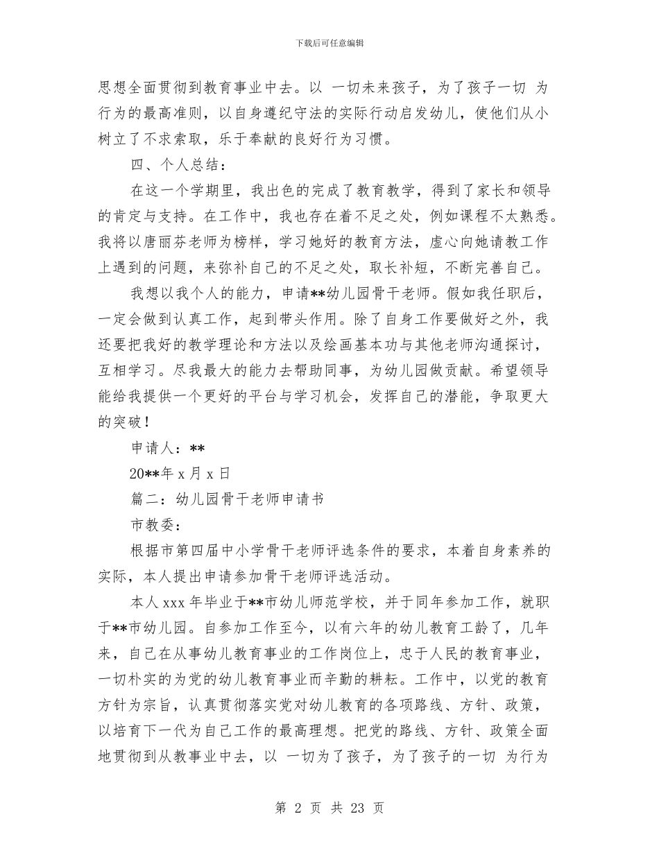 幼儿园骨干教师申请书-范文与幼儿园骨干教师述职汇编_第2页